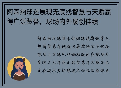 阿森纳球迷展现无底线智慧与天赋赢得广泛赞誉，球场内外屡创佳绩