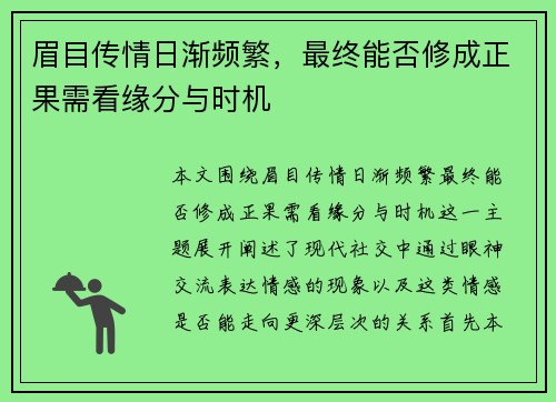 眉目传情日渐频繁，最终能否修成正果需看缘分与时机
