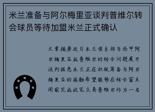 米兰准备与阿尔梅里亚谈判普维尔转会球员等待加盟米兰正式确认