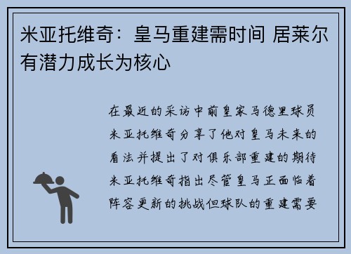 米亚托维奇：皇马重建需时间 居莱尔有潜力成长为核心