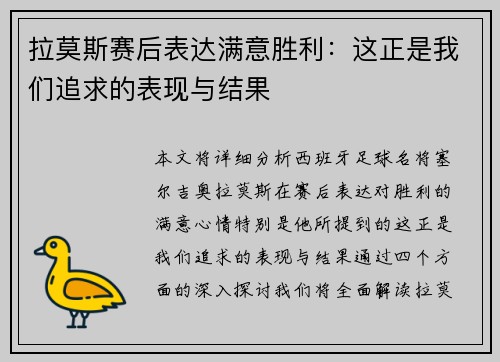 拉莫斯赛后表达满意胜利：这正是我们追求的表现与结果