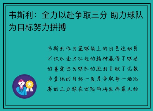 韦斯利：全力以赴争取三分 助力球队为目标努力拼搏