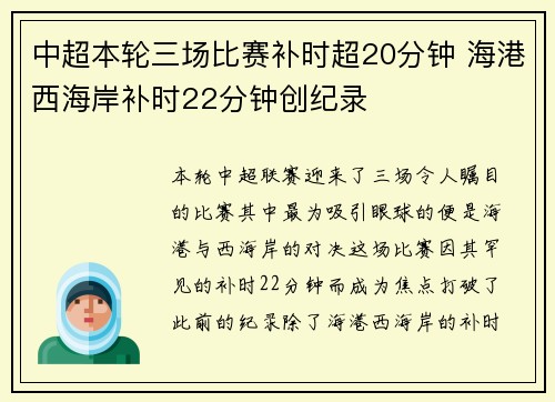 中超本轮三场比赛补时超20分钟 海港西海岸补时22分钟创纪录