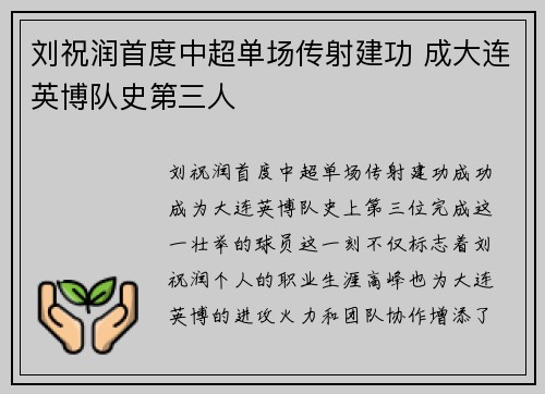 刘祝润首度中超单场传射建功 成大连英博队史第三人