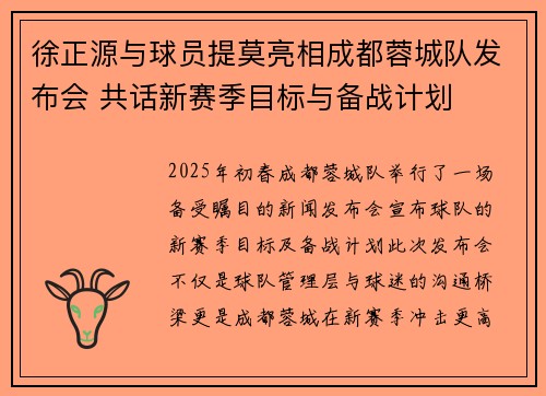 徐正源与球员提莫亮相成都蓉城队发布会 共话新赛季目标与备战计划
