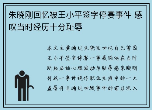 朱晓刚回忆被王小平签字停赛事件 感叹当时经历十分耻辱