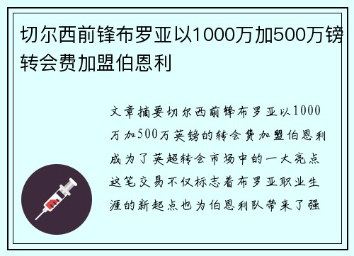 切尔西前锋布罗亚以1000万加500万镑转会费加盟伯恩利