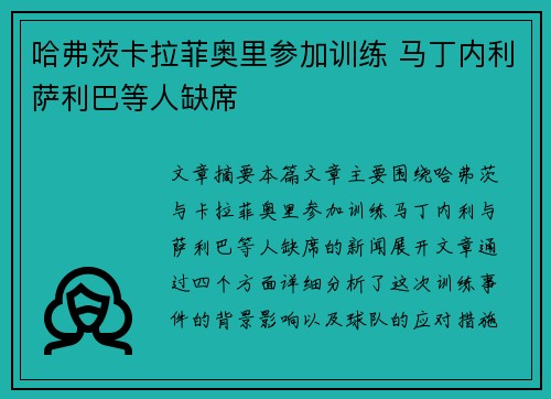 哈弗茨卡拉菲奥里参加训练 马丁内利萨利巴等人缺席