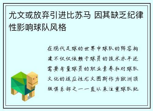 尤文或放弃引进比苏马 因其缺乏纪律性影响球队风格