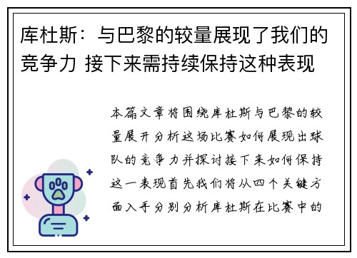 库杜斯：与巴黎的较量展现了我们的竞争力 接下来需持续保持这种表现