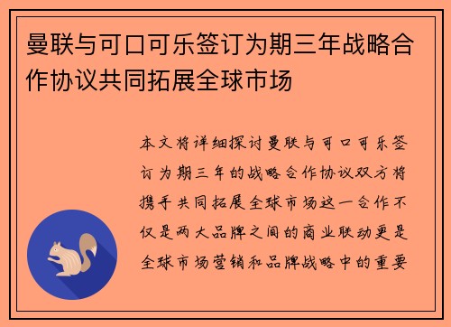 曼联与可口可乐签订为期三年战略合作协议共同拓展全球市场