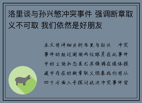 洛里谈与孙兴慜冲突事件 强调断章取义不可取 我们依然是好朋友