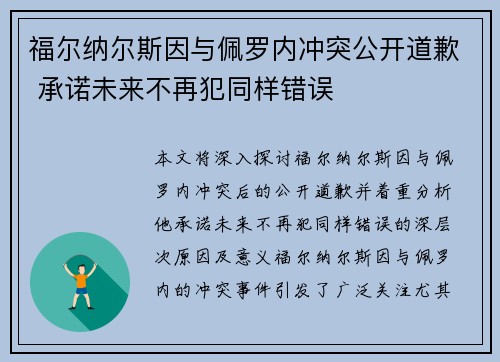 福尔纳尔斯因与佩罗内冲突公开道歉 承诺未来不再犯同样错误