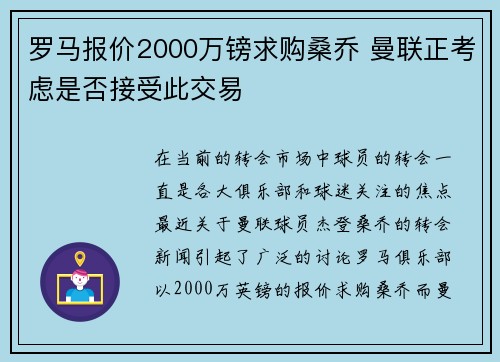 罗马报价2000万镑求购桑乔 曼联正考虑是否接受此交易