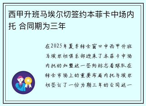 西甲升班马埃尔切签约本菲卡中场内托 合同期为三年