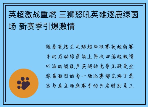 英超激战重燃 三狮怒吼英雄逐鹿绿茵场 新赛季引爆激情