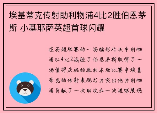 埃基蒂克传射助利物浦4比2胜伯恩茅斯 小基耶萨英超首球闪耀