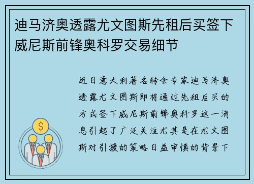 迪马济奥透露尤文图斯先租后买签下威尼斯前锋奥科罗交易细节