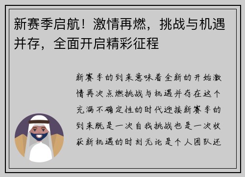 新赛季启航！激情再燃，挑战与机遇并存，全面开启精彩征程
