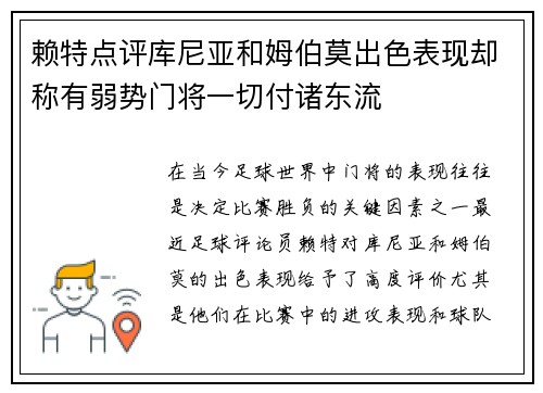 赖特点评库尼亚和姆伯莫出色表现却称有弱势门将一切付诸东流