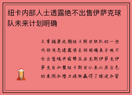 纽卡内部人士透露绝不出售伊萨克球队未来计划明确
