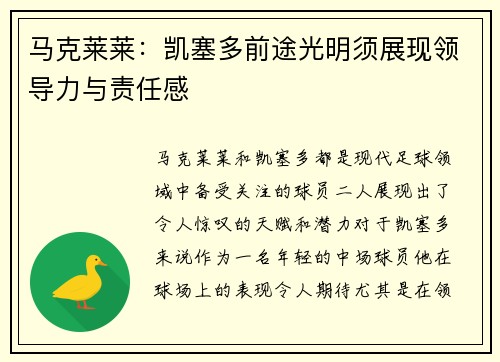 马克莱莱：凯塞多前途光明须展现领导力与责任感