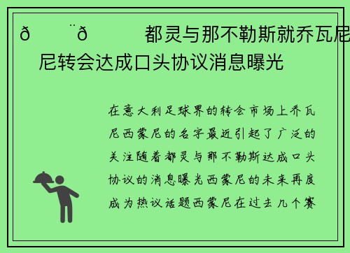 🚨🐂都灵与那不勒斯就乔瓦尼·西蒙尼转会达成口头协议消息曝光