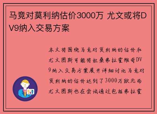 马竞对莫利纳估价3000万 尤文或将DV9纳入交易方案