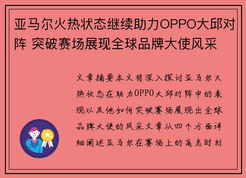 亚马尔火热状态继续助力OPPO大邱对阵 突破赛场展现全球品牌大使风采