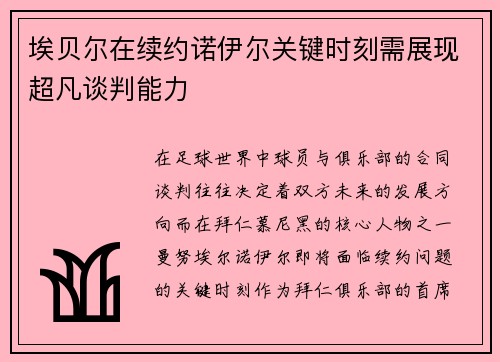 埃贝尔在续约诺伊尔关键时刻需展现超凡谈判能力
