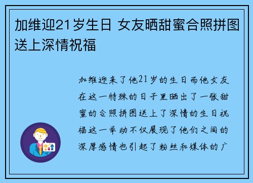 加维迎21岁生日 女友晒甜蜜合照拼图送上深情祝福