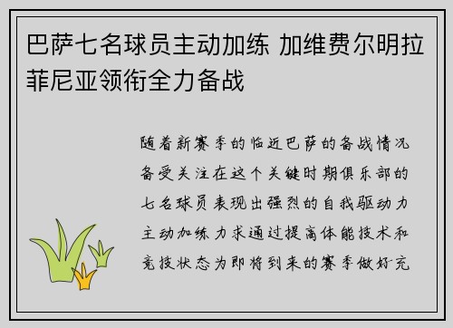 巴萨七名球员主动加练 加维费尔明拉菲尼亚领衔全力备战