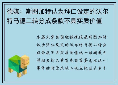 德媒：斯图加特认为拜仁设定的沃尔特马德二转分成条款不具实质价值