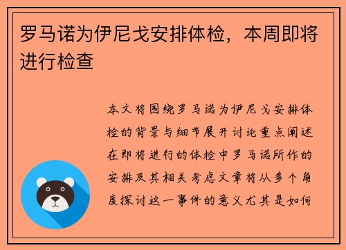 罗马诺为伊尼戈安排体检，本周即将进行检查