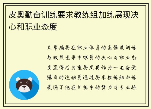 皮奥勤奋训练要求教练组加练展现决心和职业态度