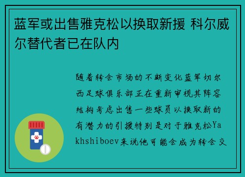 蓝军或出售雅克松以换取新援 科尔威尔替代者已在队内