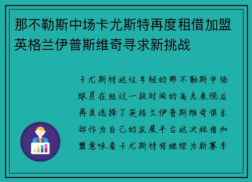 那不勒斯中场卡尤斯特再度租借加盟英格兰伊普斯维奇寻求新挑战