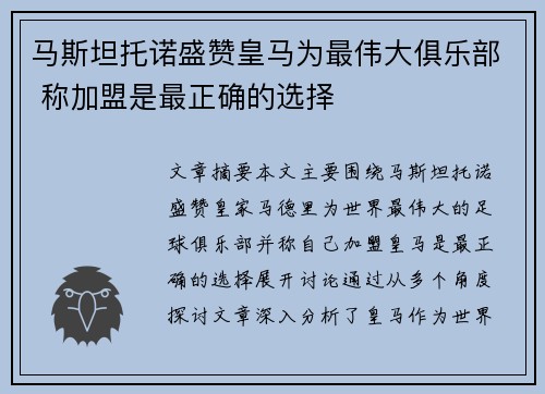 马斯坦托诺盛赞皇马为最伟大俱乐部 称加盟是最正确的选择