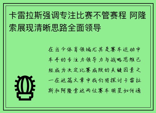 卡雷拉斯强调专注比赛不管赛程 阿隆索展现清晰思路全面领导