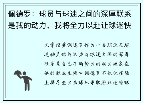 佩德罗：球员与球迷之间的深厚联系是我的动力，我将全力以赴让球迷快乐