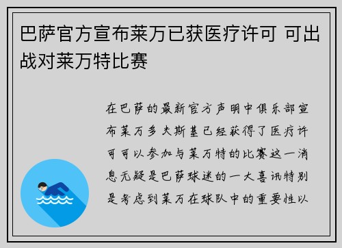 巴萨官方宣布莱万已获医疗许可 可出战对莱万特比赛