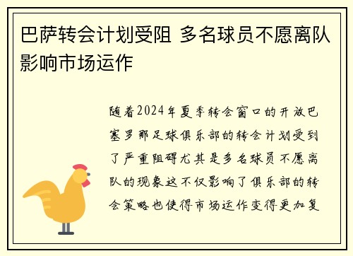 巴萨转会计划受阻 多名球员不愿离队影响市场运作
