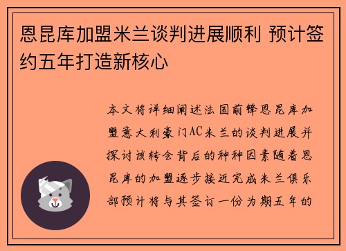 恩昆库加盟米兰谈判进展顺利 预计签约五年打造新核心