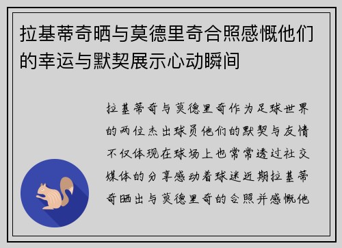 拉基蒂奇晒与莫德里奇合照感慨他们的幸运与默契展示心动瞬间