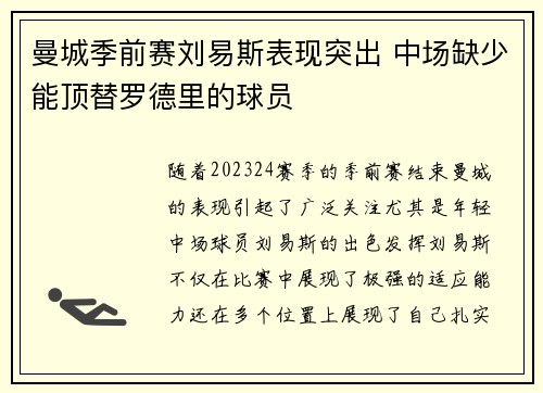 曼城季前赛刘易斯表现突出 中场缺少能顶替罗德里的球员