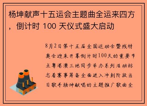 杨坤献声十五运会主题曲全运来四方，倒计时 100 天仪式盛大启动