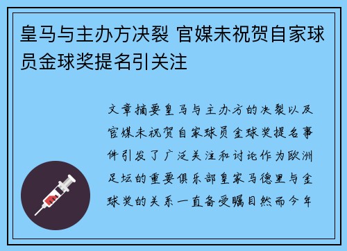 皇马与主办方决裂 官媒未祝贺自家球员金球奖提名引关注