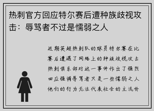 热刺官方回应特尔赛后遭种族歧视攻击：辱骂者不过是懦弱之人
