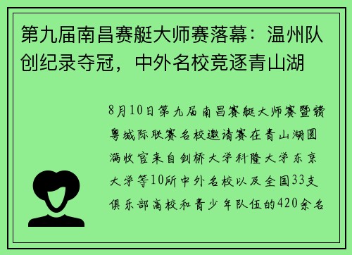 第九届南昌赛艇大师赛落幕：温州队创纪录夺冠，中外名校竞逐青山湖