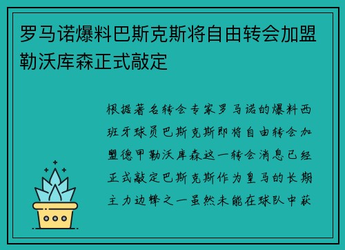 罗马诺爆料巴斯克斯将自由转会加盟勒沃库森正式敲定
